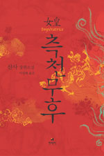 (女皇)측천무후 : 샨사 장편소설