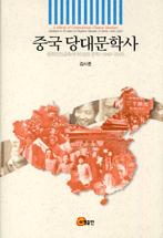 중국당대문학사 : 중화인민공화국 50년의 문학/1949~2000