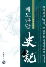 (쾌도난담 사기 이야기)사기 표지 이미지