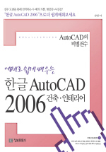 (예제로 쉽게 배우는)한글 Auto CAD 2006 : 건축. 인테리어