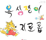 욕심쟁이 지로롭 표지 이미지