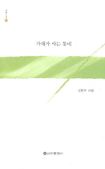 가재가 사는 동네 표지 이미지