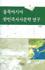 동북아시아 한민족서사문학 연구