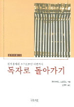 독자로 돌아가기 : 신비평에서 포스트모던 비평까지