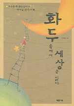 화두 속에서 세상을 읽다 표지 이미지