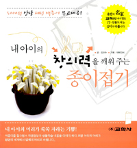 내 아이의 창의력을 깨워주는 종이접기 표지 이미지