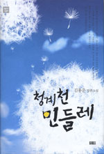 청계천 민들레 표지 이미지