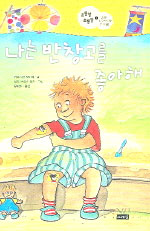 나는 반창고를 좋아해 표지 이미지