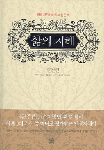 삶의 지혜  : 실천편