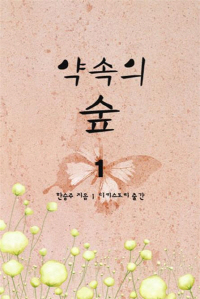 약속의 숲. 1 표지 이미지