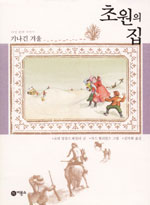 초원의 집. 여섯 번째 이야기, 기나긴 겨울 표지 이미지