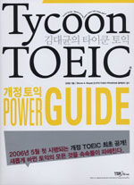 (김대균의) 타이쿤 토익 = Tycoon TOEIC / 김대균 지음