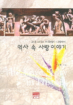 역사 속 사랑 이야기 : 고대 그리스 비극에서 니체까지