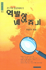 상식을 뛰어넘는 역발상 표지 이미지