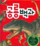공룡백과 (공룡모형과 함께 배우는)