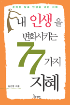 내 인생을 변화시키는 77가지 지혜 / 김선영 지음