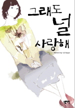 그래도 널 사랑해 표지 이미지