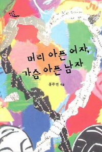 머리 아픈 여자, 가슴 아픈 남자 표지 이미지