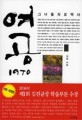 여공 1970, 그녀들의 反역사