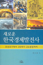 (새로운) 한국경제발전사 : 조선후기에서 20세기 고도성장까지 표지 이미지