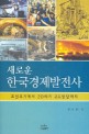 (새로운)한국경제발전사:조선후기에서 20세기 고도성장까지=New perspective on history of Korean economic development : from late Chosun dynasty to 20th century rapid economic development
