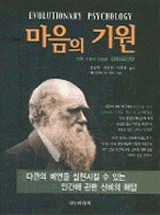 마음의 기원 : 진화심리학 표지 이미지