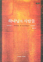 하나님의 사람들 : 마태복음 1장 1절 강해설교