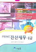 (Prime) 전산세무 : 1급 / 임진강  ; 김태원 공저
