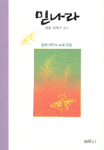 믿나라 표지 이미지