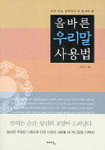 (교양 있는 한국인이 꼭 알아야 할) 올바른 우리말 사용법 표지 이미지
