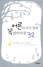어른이 되기 전에 꼭 알아야 할 32가지 표지 이미지
