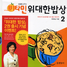 (KBS 2TV 비타민)위대한 밥상 (2) : 대한민국 밥상문화를 바꾼 웰빙 영양학