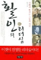 활인의 리더십 : 신화라 불리는 그들의 비밀