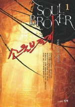 소울브로커 - [전자책] = Soul broker : 김춘원 판타지 장편소설. 1