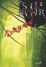 소울브로커 - [전자책] = Soul broker : 김춘원 판타지 장편소설. 3 / 지은이: 김춘원