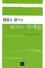 성공을 꿈꾸는 젊은이의 처세술