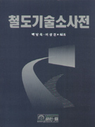 철도기술소사전