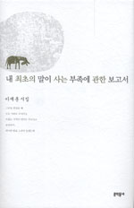 내 최초의 말이 사는 부족에 관한 보고서 표지 이미지