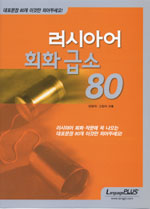 러시아어 회화 급소 80