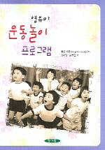 영유아 운동놀이 프로그램/