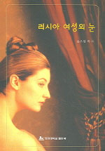 러시아 여성의 눈