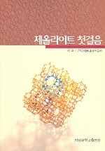 제올라이트 첫걸음