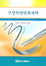 구강악안면외과학 = Oral & maxillofacial surgery
