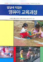 (발달에 적합한)영유아 교육과정/