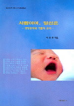 사람이여, 당신은 : 생명공학과 가톨릭 윤리 표지이미지