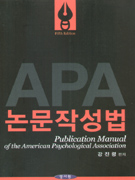 APA 논문작성법 표지 이미지