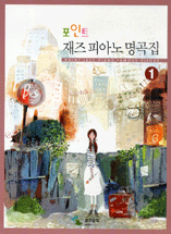 포인트 재즈피아노 명곡집 1