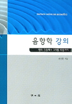 음향학강의 : 현의 진동에서 3차원 파동까지