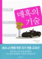 매혹의 기술
