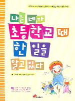 나는 네가 초등학교 때 한 일을 알고 있다